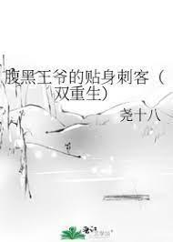 腹黑王爷的贴身刺客(双重生)