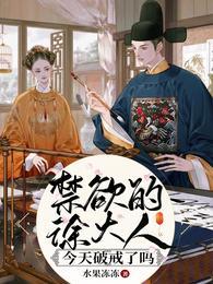 禁欲的徐大人今天破戒了吗姜如意徐正庭