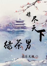 (女尊)嫖尽天下绿茶男(nph)