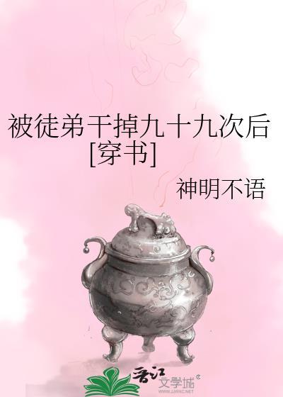 被徒弟干掉九十九次后[穿书]