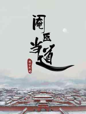 阉臣当道