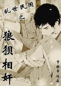 [乱世民国]狼狈相奸