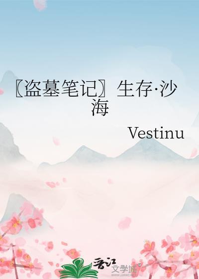 〖盗墓笔记〗生存·沙海