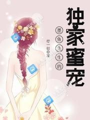 墨鱼先生的独家蜜宠
