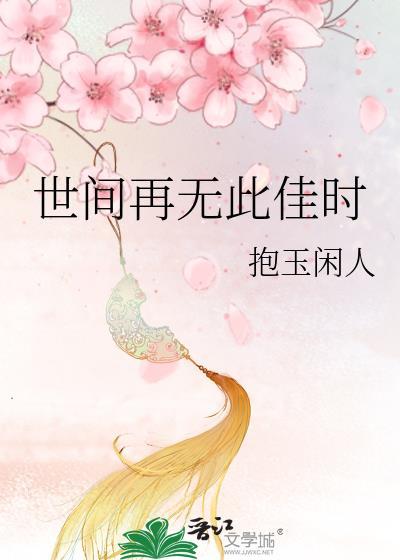 世间再无此佳时