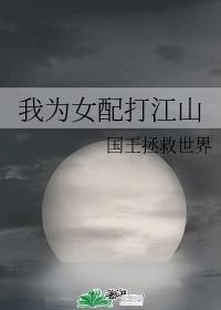 我为女配打江山