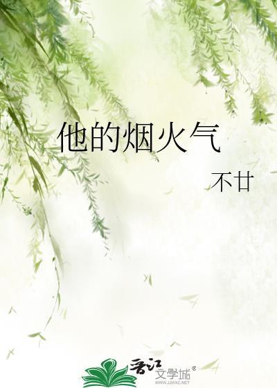 他的烟火气