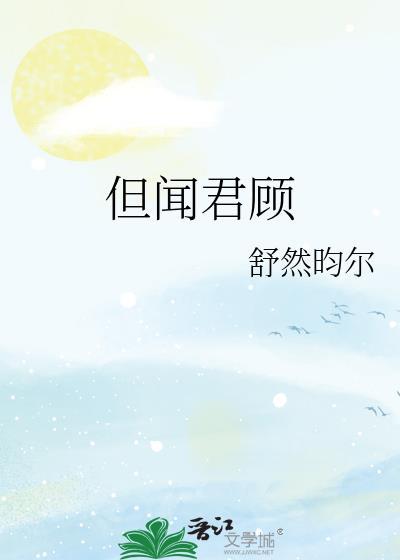 但闻君顾