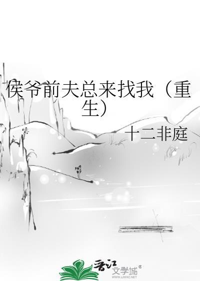 侯爷前夫总来找我(重生)