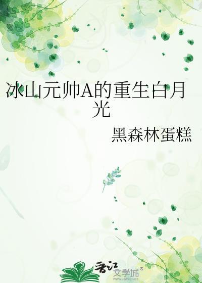 冰山元帅A的重生白月光