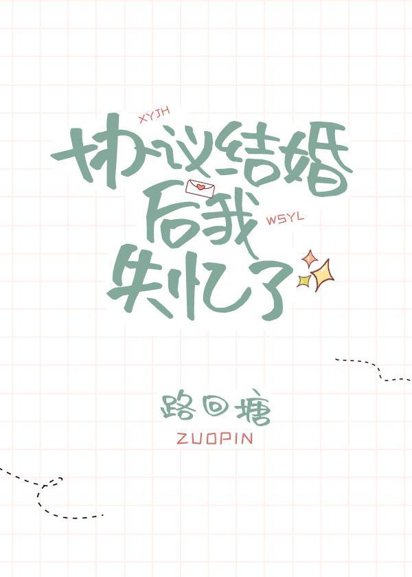 协议结婚后我失忆了