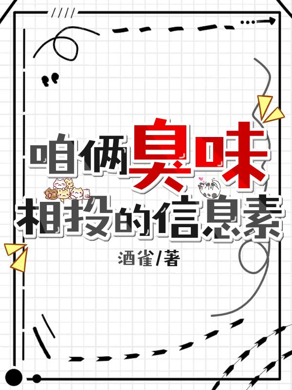 咱俩臭味相投的信息素ABO