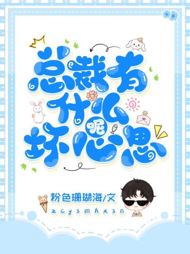 总裁有什么坏心思呢