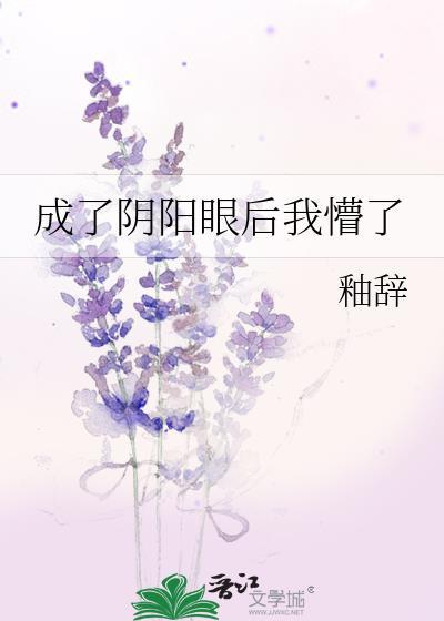 成了阴阳眼后我懵了
