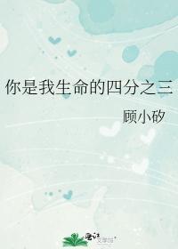 你是我生命的四分之三