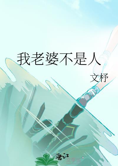 我老婆不是人