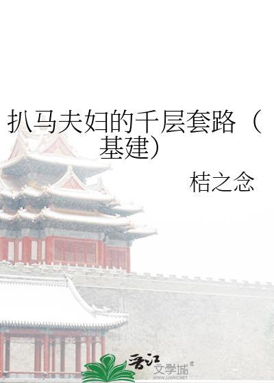 扒马夫妇的千层套路(基建)