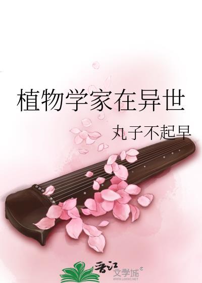 植物学家在异世
