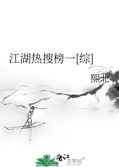江湖热搜榜一[综]