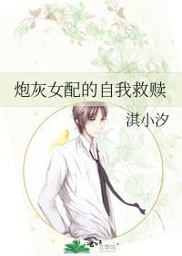 炮灰女配的自我救赎