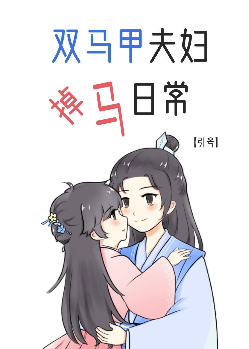 双马甲夫妇掉马日常