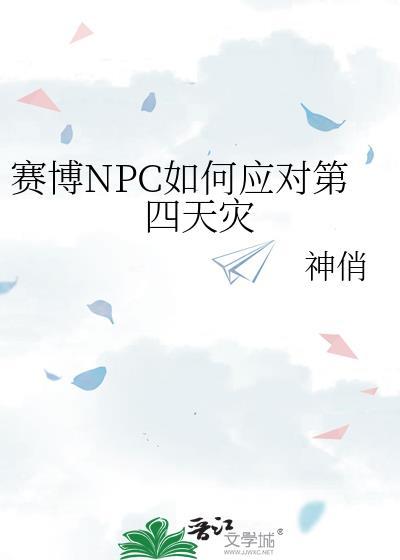 赛博NPC如何应对第四天灾
