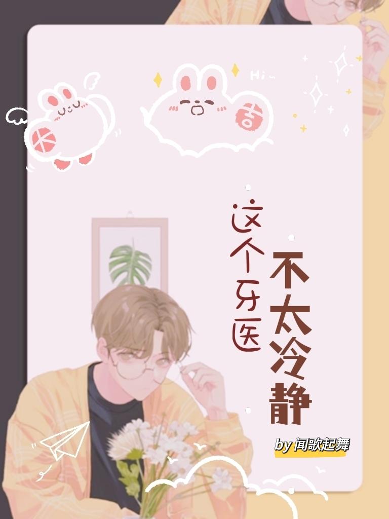 这个牙医不太冷静
