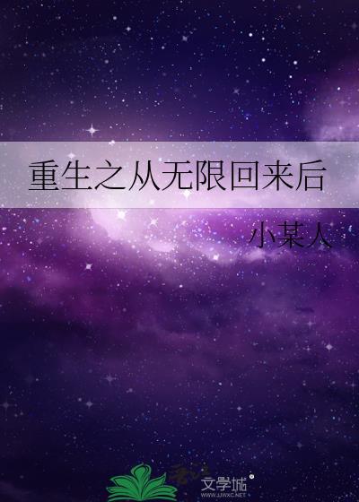 重生之从无限回来后