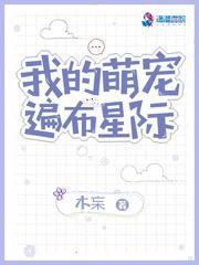 我的萌宠遍布星际