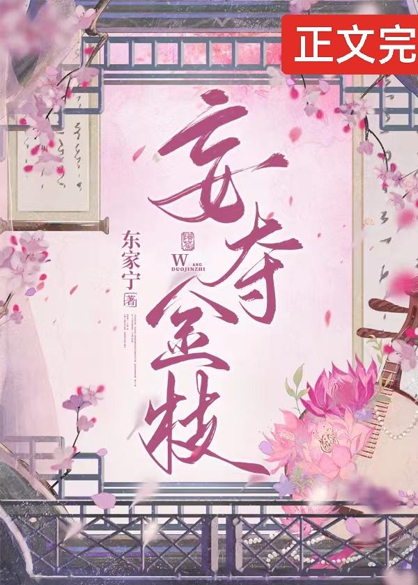 妄夺金枝[重生]