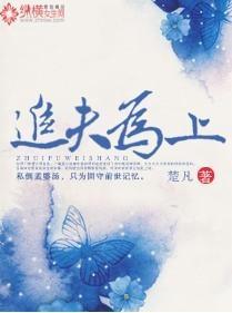 追夫为上