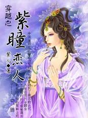 穿越之紫瞳恋人
