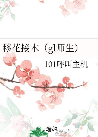 移花接木[gl师生]