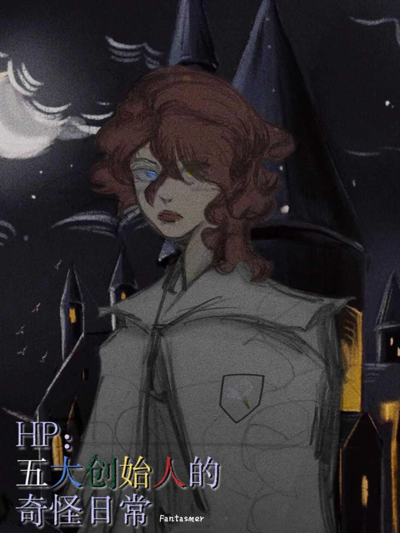 HP:祖世代:五大创始人的奇怪日常