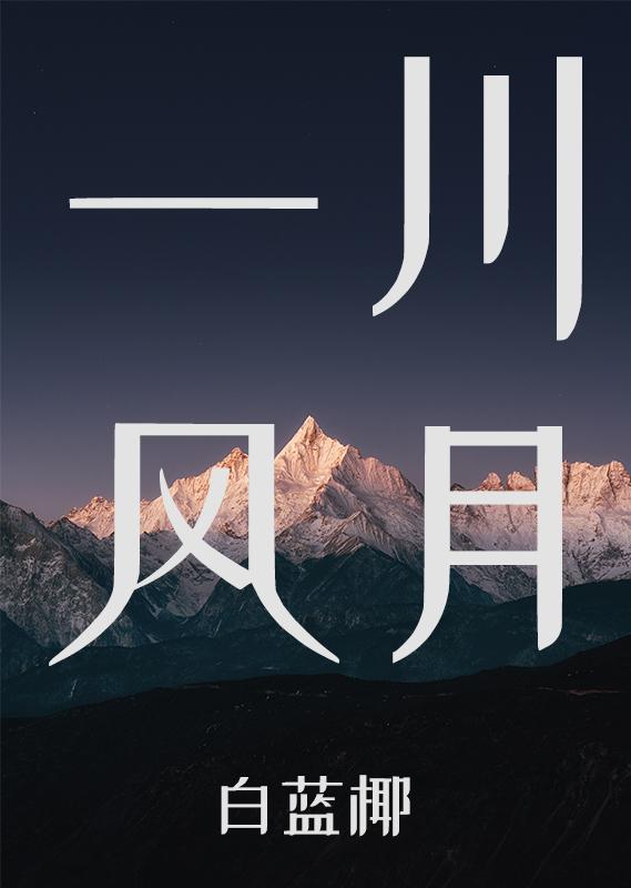 一川风月