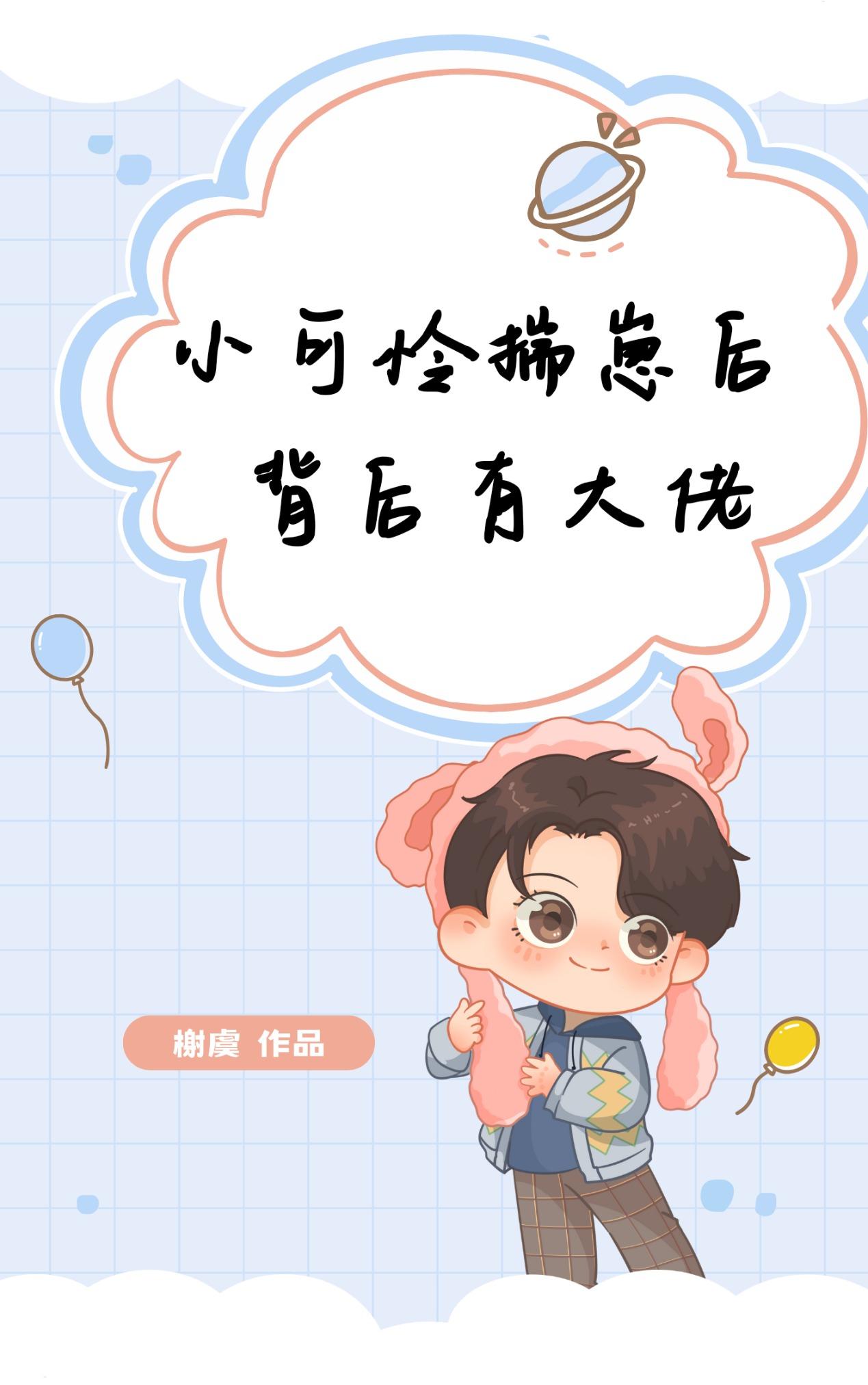 小可怜揣崽后背后有大佬