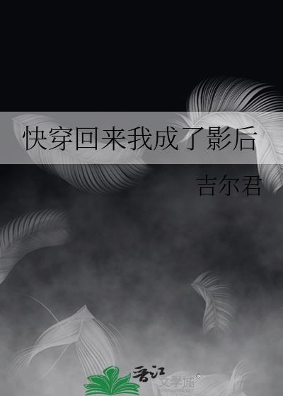 快穿回来我成了影后
