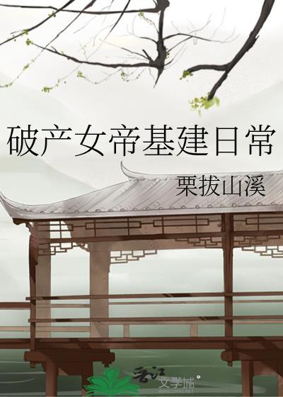 破产女帝基建日常