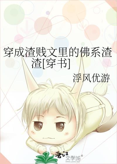 穿成渣贱文裏的佛系渣渣[穿书]