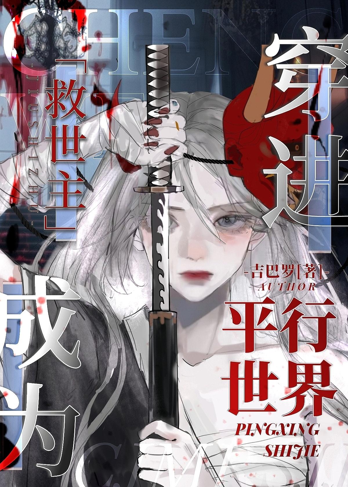 穿进平行世界成为救世主