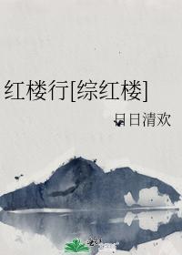 红楼行[综红楼]