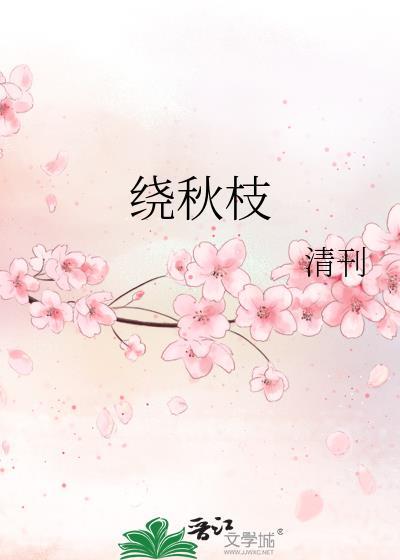 绕秋枝