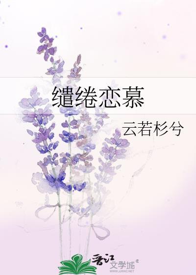 缱绻恋慕