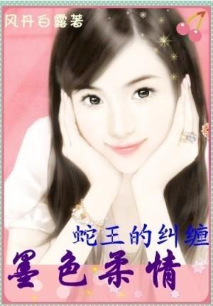 墨色柔情：冷艷蛇王的纠缠