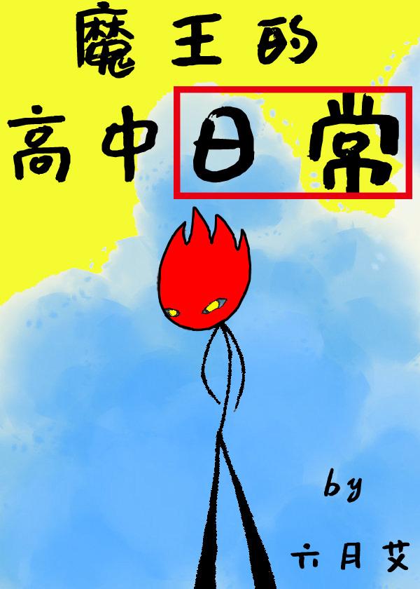 魔王的高中日常