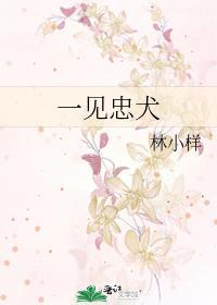 一见忠犬