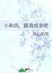 小和尚,跟我成亲吧