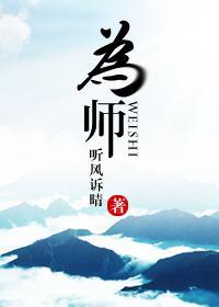 为师