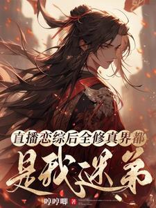 直播恋综后全修真界都成了我迷弟