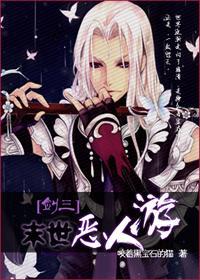 [剑三]末世恶人游
